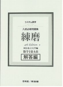 [A12034986]システム数学入試必修問題集練磨 数学I・II・A・B解答編: 国公私立大学編