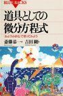 [A01071194]道具としての微分方程式―「みようみまね」で使ってみよう (ブルーバックス) [新書] 斎藤 恭一