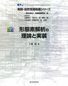 [A12291689]形態素解析の理論と実装 (実践・自然言語処理シリーズ)