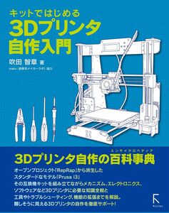 [A12277050]キットではじめる3Dプリンタ自作入門