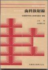 [A01199514]歯科放射線―歯科診療補助 (歯科衛生士教本) 山本昭; 古跡養之真