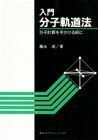 [A01184097]入門分子軌道法 分子計算を手がける前に (KS化学専門書)