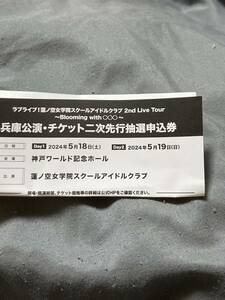蓮ノ空女学院スクールアイドルクラブ 　　二次先行抽選申し込み　神戸
