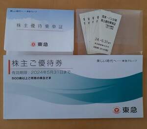 東急　株主優待乗車証5枚＆株主優待券冊子1冊　Bunkamura招待券　109シネマズ鑑賞券など　有効期限2024年5月31日★匿名配送料無料★　