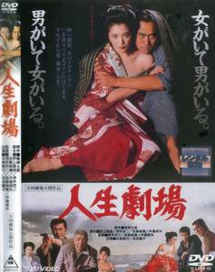 ■DVD　人生劇場　＝永島敏行　松坂慶子