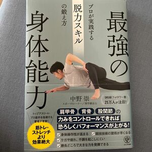 最強の身体能力　プロが実践する脱力スキルの鍛え方 中野崇／著