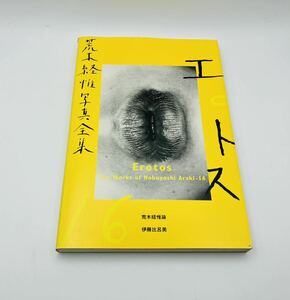 荒木経惟写真全集 16 エロトス 平凡社