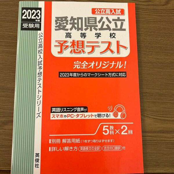 愛知県公立高等学校予想テスト 2023年度受験用 (公立高校入試予想テストシリーズ 6023)