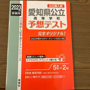 愛知県公立高等学校予想テスト 2023年度受験用 (公立高校入試予想テストシリーズ 6023)