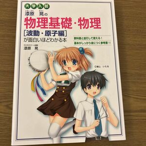 漆原晃の物理基礎・物理〈波動・原子編〉が面白いほどわかる本　大学入試 漆原晃／著