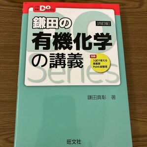 鎌田の有機化学の講義 （大学受験Ｄｏ　Ｓｅｒｉｅｓ） （４訂版） 鎌田真彰／著