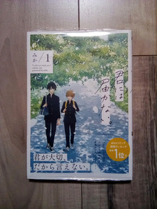 【レア】 新品 未開封 初版 帯付き 君には届かない。 1巻 みか BL ボーイズラブ 小林裕介 野島裕史 古賀葵 蒔村拓哉 中島ヨシキ 草野太一