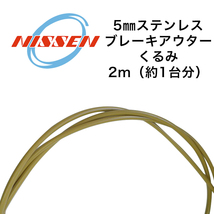 NISSEN　ブレーキアウター　2M　くるみ　日泉ケーブル/ニッセンケーブル/ブレーキ用/ステンレスアウター_画像2