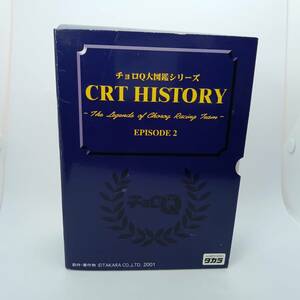 チョロQ 大図鑑シリ－ズ　CRTエピソ－ド2 ３台セット 【封テープ切（Q07987