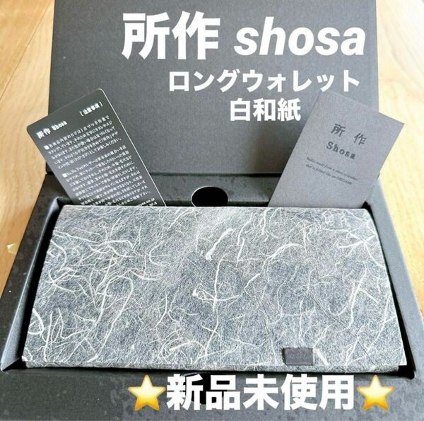 限定一点　新品未使用　所作 shosa ロングウォレット　白和紙