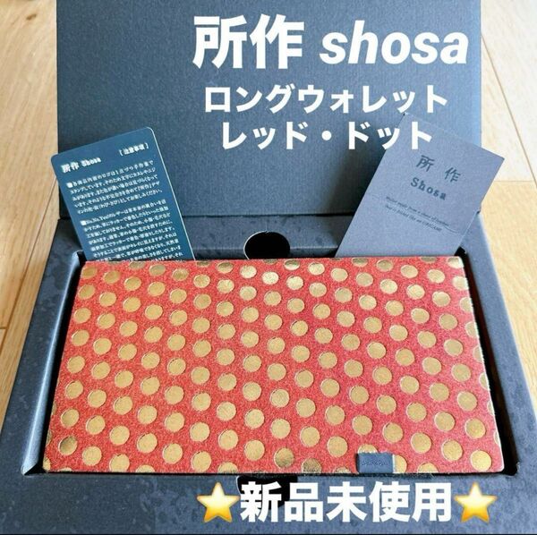 新品未使用　所作 shosa ロングウォレット レッド・ドット