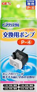 GEX ピュアクリスタル 交換用ポンプ P-4 対応機種 1.5L 2.5L 交換・スペア用