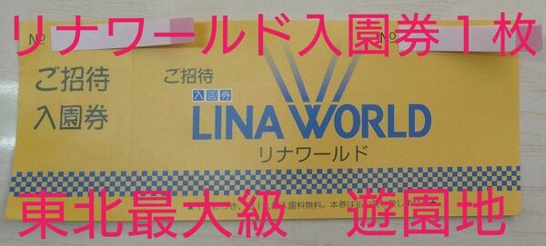 リナワールド　ご招待入場券１枚　 山形県　遊園地