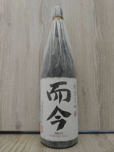 【而今】純米大吟醸 NABARI 1800ml 2023.07