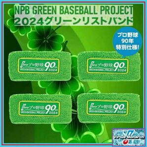 NPB 2024グリーンリストバンド４点