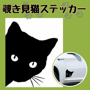 覗き見 猫 のぞき見 カーステッカー シール デカール 車 バイク ねこ ネコ 可愛い かくれんぼ 塗装 キズ隠し 外装 カー用品 ブラック