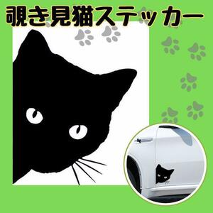 訳アリ 覗き見 猫 のぞき見 カーステッカー シール デカール 車 バイク ねこ ネコ 可愛い かくれんぼ 塗装 キズ隠し 外装 カー用品 黒