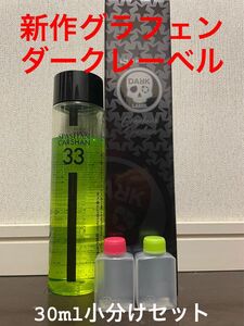 新作スパシャングラフェンダークレーベルコーティング剤＆カーシャンお試し小分けセット 30ml