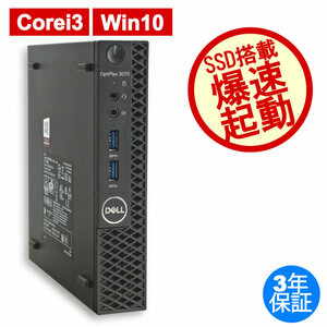 中古パソコン DELL OPTIPLEX 3070 MICRO デル Windows10 3年保証 デスクトップ PC 省スペース スリム ミニPC