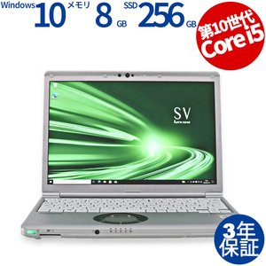 中古パソコン PANASONIC LET'SNOTE CF-SV9 (LTEモデル) レッツノート Windows10 3年保証 ノート ノートパソコン PC モバイル