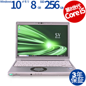 中古パソコン PANASONIC LET'S NOTE CF-SV8 (LTEモデル) レッツノート Windows10 3年保証 ノート ノートパソコン PC モバイル