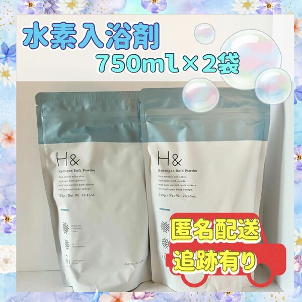 【アッシュアンド】水素入浴剤　新品未使用　750ｇ　２袋　日本製