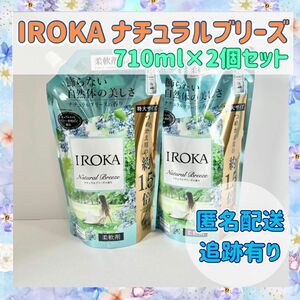 【ナチュラルブリーズ】花王　イロカ　２袋　２４時間以内に発送　匿名配送　新品