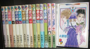 研磨済【送料0円】木原敏江★★★夢の碑／全13巻+杖と翼／第4～6巻