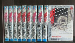 研磨済【送料0円】ワイド版★初版9冊★★銀牙　　全10巻・全巻　　高橋よしひろ