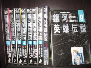 研磨済【送料0円】初版多★★★銀河英雄伝説　第1～9巻　道原かつみ