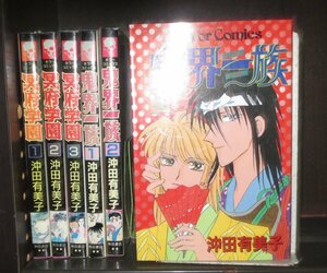 研磨済【送料0円】沖田有美子★★全初版★冥府学園／第1～3巻+鬼界一族／第1～3巻・