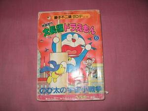 【送料無料】研磨済★大長編ドラえもん　映画原作・映画ドラえも