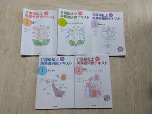 介護福祉士実務者研修テキスト1〜5巻　 中央法規