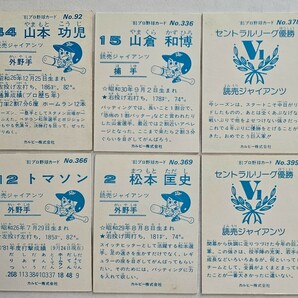 1981年カルビープロ野球 ミニサイズカード6枚セット 山本功児、山倉和博、トマソン、松本匡史、セ・リーグ優勝×2 巨人 ジャイアンツの画像2