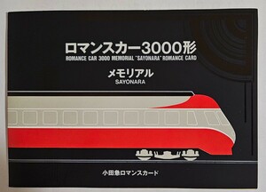 さよならロマンスカー3000形　メモリアルロマンスカード