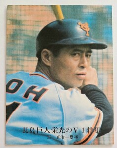 カルビープロ野球　No.1221王貞治　長島巨人栄光のV1特集　ジャイアンツ