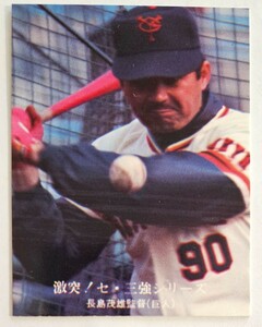 カルビープロ野球　No.1017長嶋茂雄　巨人　ジャイアンツ