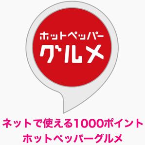 ホットペッパーグルメ(1000ポイント) ※代理予約※★2個★