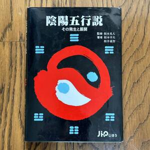 匿名配送★ 中古 陰陽五行説 その発生と展開 監修 根元光人 著者 根本幸夫 根井養智 東洋医学 傷汚れあり 記名を消した跡あり