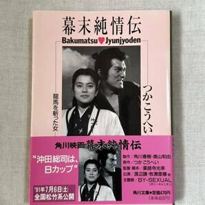 つかこうへい 幕末純情伝 龍馬を斬った女 角川文庫 ★匿名配送 舞台 牧瀬里穂