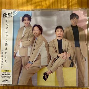 Bタイプ 純烈 CD/だってめぐり逢えたんだ／汐風ららばい 23/2/8発売 【オリコン加盟店】