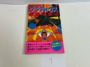 ゲーム　攻略本　資料　設定　マニュアルなど　本　グラディウス 必勝攻略法 SAKA7