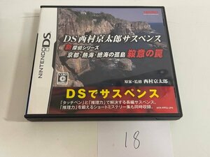 任天堂　DS　ニンテンドーDS　ケース説明書付き　 接点洗浄済 DS西村京太郎サスペンス 京都・熱海・絶海の孤島 殺意の罠 SAKA18