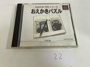 SONY ソニー PS プレイステーション 動作確認済 おえかきパズル SAKA22