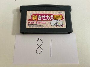 任天堂　GBA　ゲームボーイアドバンス　ソフトのみ　 接点洗浄済 新 きせかえ物語 SAKA81